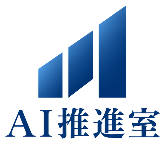 AI推進室